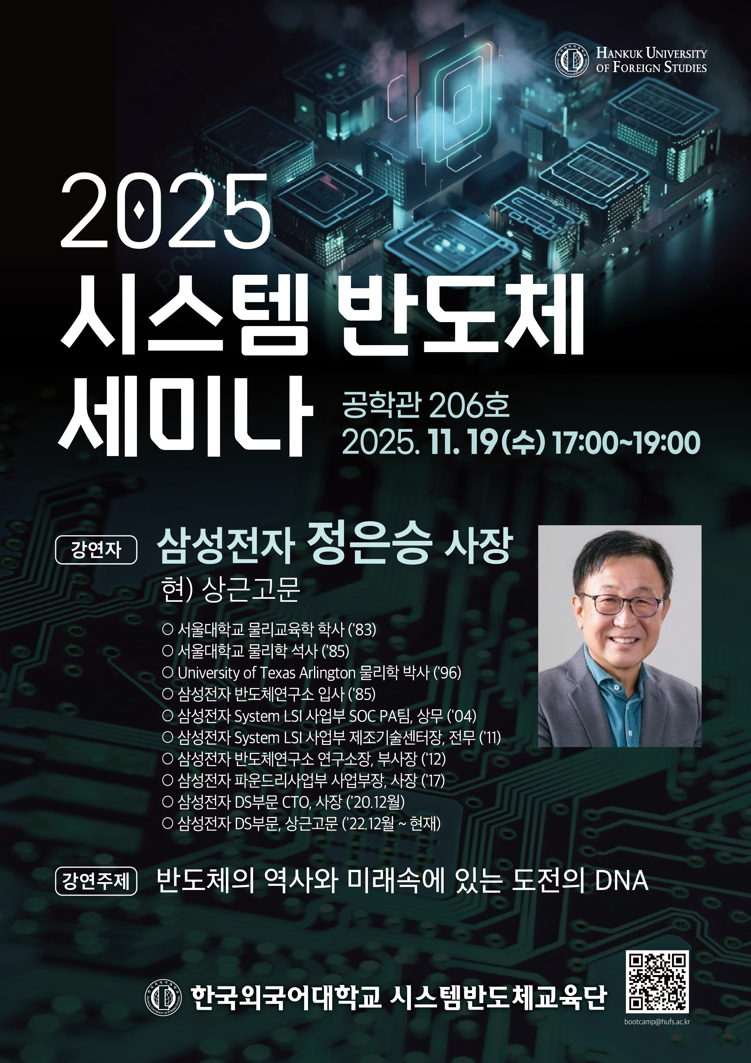 📢 2025 시스템반도체 전문가 세미나 현장 스케치! 💡 대표이미지